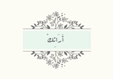شركة جمال الارائك