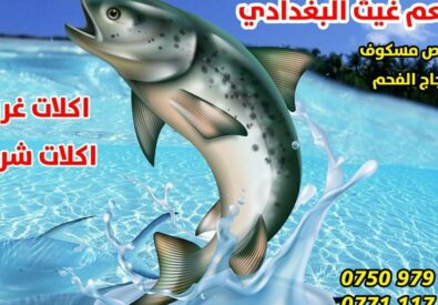 مطعم أسماك غيث البغدادي