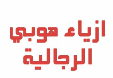 ازياء هوبي