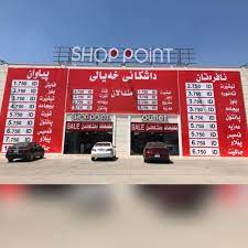 شوب بوينت