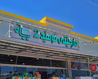 ئومێد مارکێت ٢