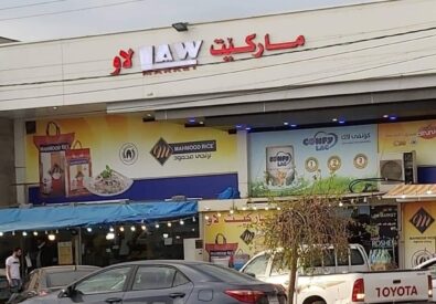 لو ماركت