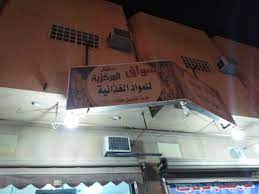 اسواق سليمان للمواد الغذائية