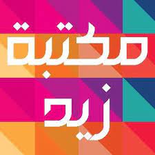 مكتبة زيد