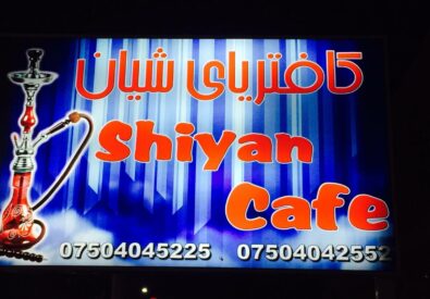 مقهى شيان