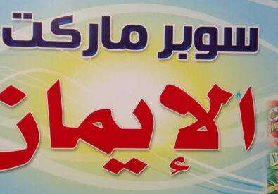 ماركت الايمان