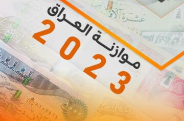 ميزانية 2023 في العراق: برنامج اقتصادي أم صراع على الثروات؟
