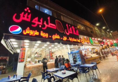 فلافل طربوش