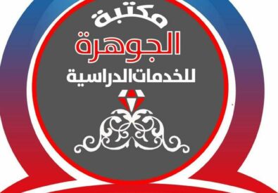 مكتبة الجوهرة