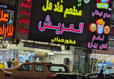 العريش 2