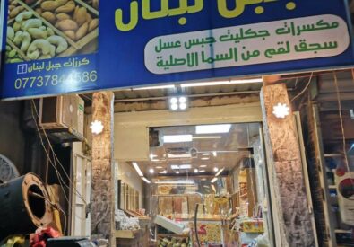 كرزات جبل لبنان الشهيرة