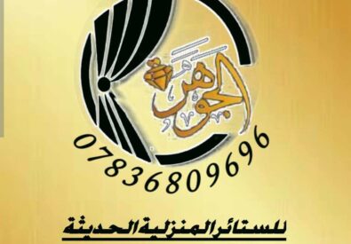 معرض الجوهرة للستائر