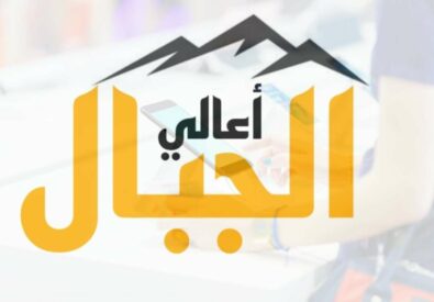 اعالي الجبال للموبايل