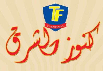 كنوز الشرق للاثاث