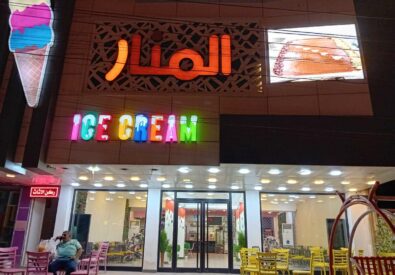 مثلجات المنار