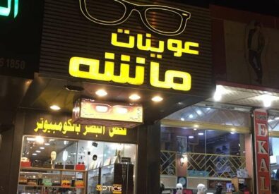 عوينات ماشه