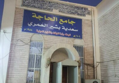 جامع الحاجة سعدية العمري