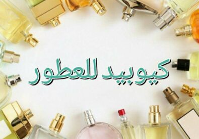 كيوبيد للعطور