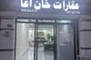 شركة عقارات خان اغا khan agha company